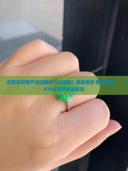 翡翠迷你葫芦戒指寓意和象征
