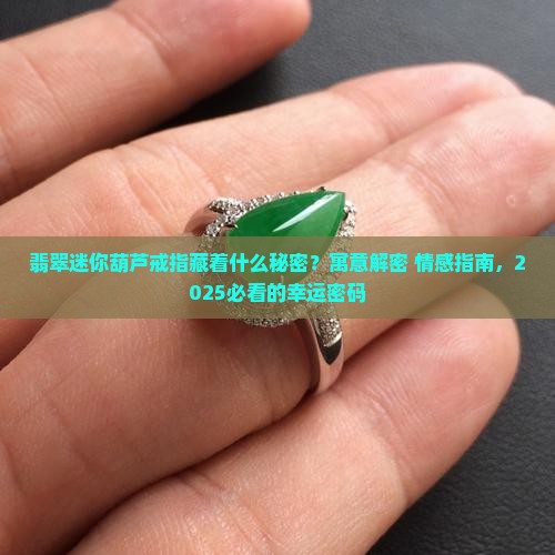 翡翠迷你葫芦戒指寓意和象征