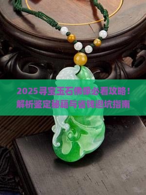 寻宝玉石佛像