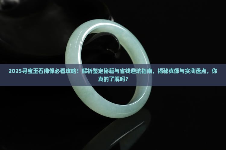 寻宝玉石佛像