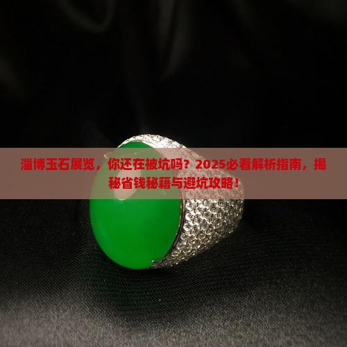 淄博玉石展览 淄博玉石展览