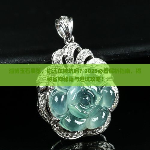 淄博玉石展览 淄博玉石展览