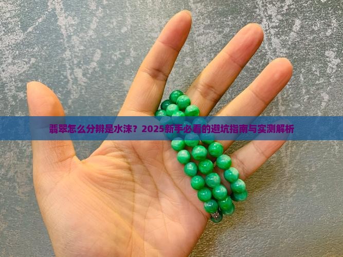 翡翠怎么看是水沫