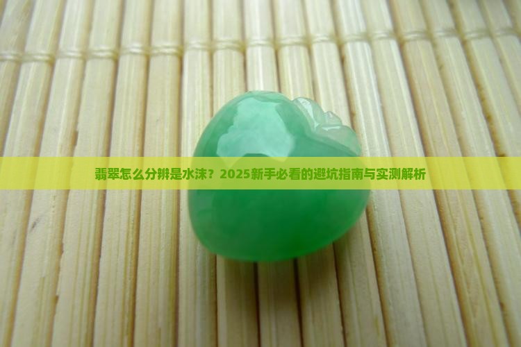 翡翠怎么看是水沫