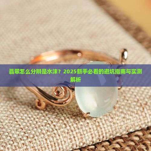 翡翠怎么看是水沫