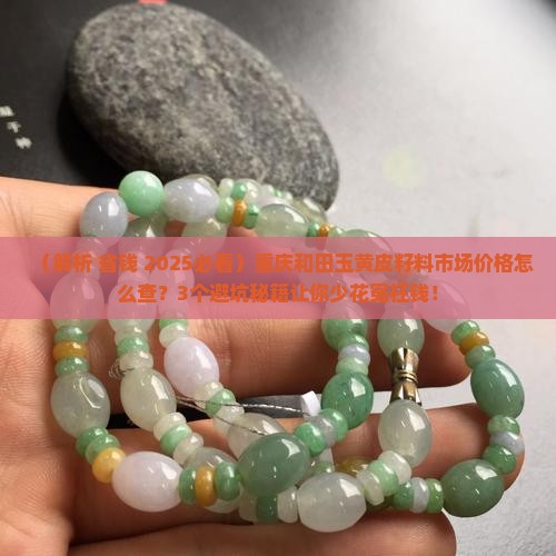 重庆市和田玉黄皮籽料市场价格