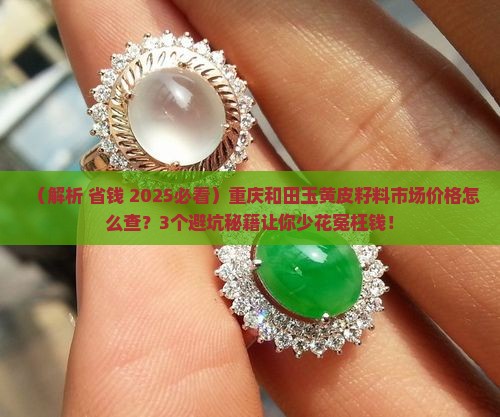 重庆市和田玉黄皮籽料市场价格