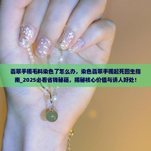 翡翠手镯毛料染色了怎么办