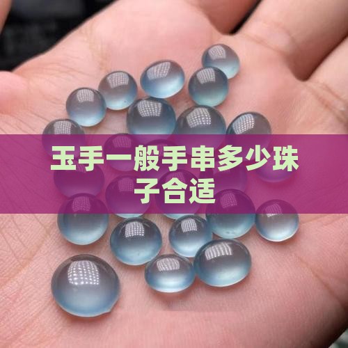 玉手串多少珠子合适