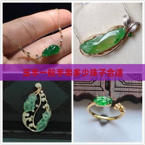 玉手串多少珠子合适