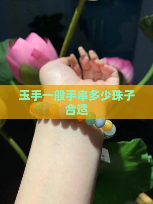 玉手串多少珠子合适