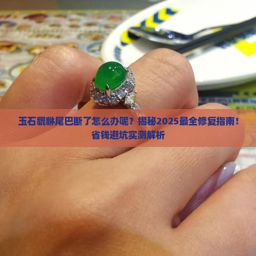 玉石貔貅尾巴断了怎么办呢