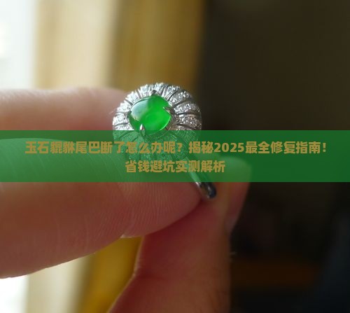 玉石貔貅尾巴断了怎么办呢