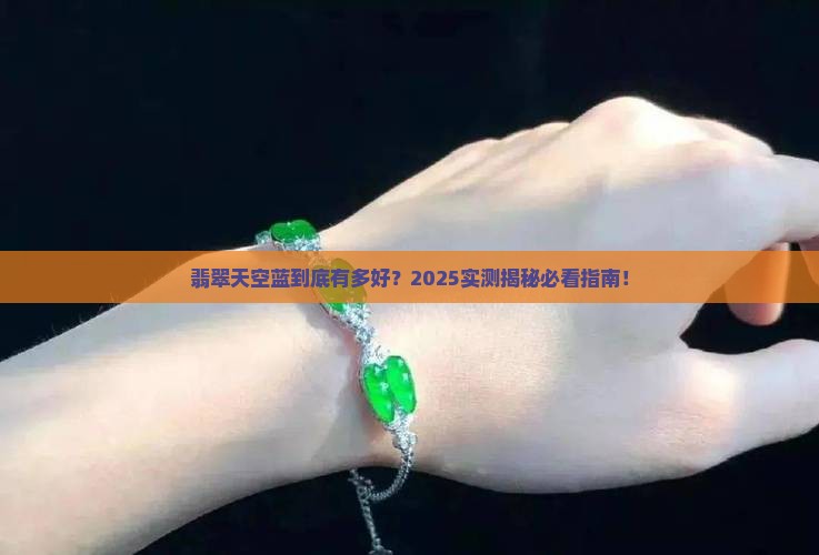 翡翠天空蓝好吗