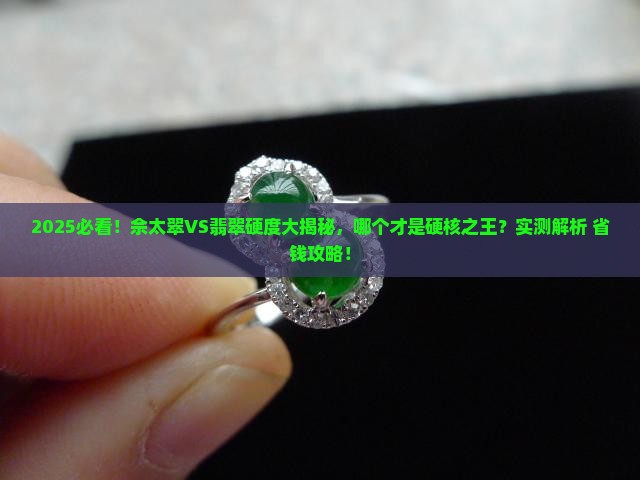 佘太翠和翡翠哪个硬度高