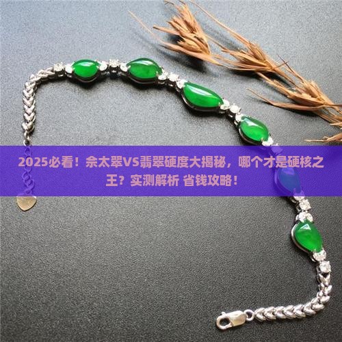 佘太翠和翡翠哪个硬度高