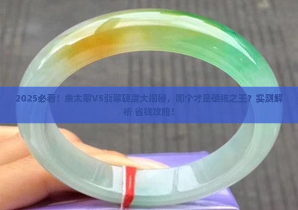 佘太翠和翡翠哪个硬度高