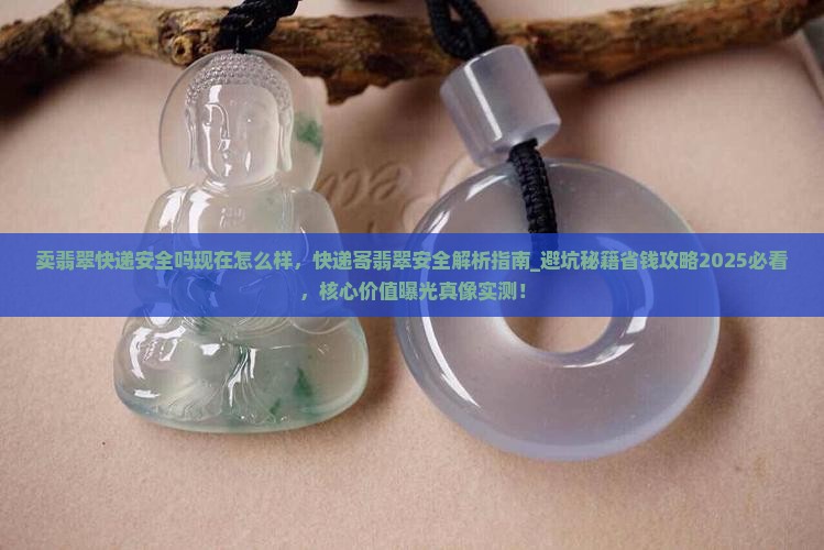 卖翡翠快递安全吗现在怎么样
