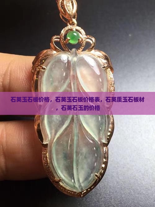 石英玉石板价格