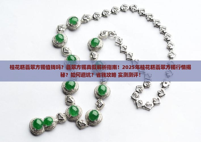 桂花糕翡翠方镯值钱吗