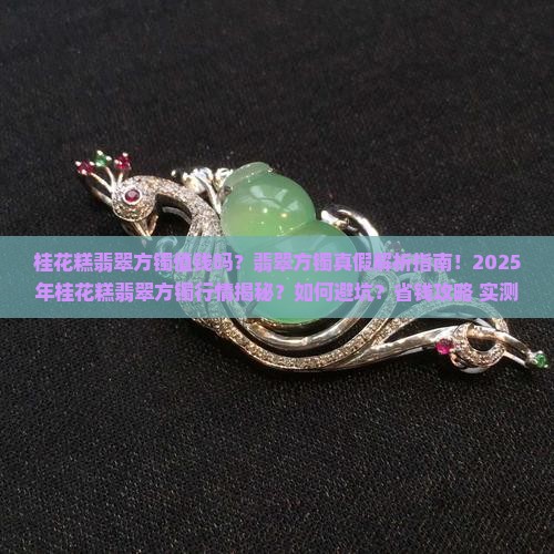桂花糕翡翠方镯值钱吗