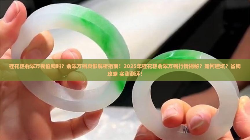 桂花糕翡翠方镯值钱吗