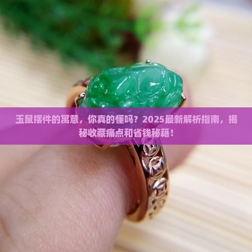 玉鼠摆件的寓意