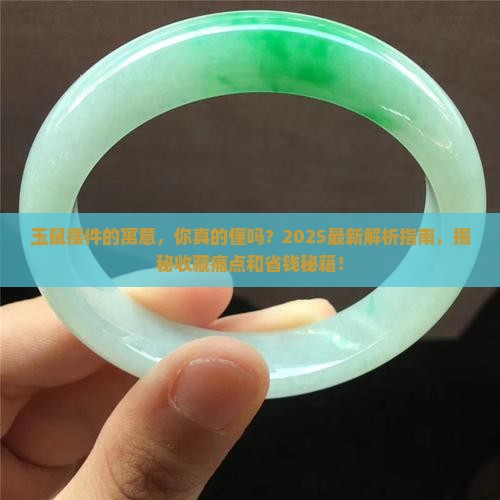 玉鼠摆件的寓意