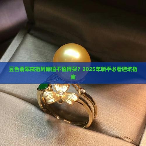 豆色翡翠戒指