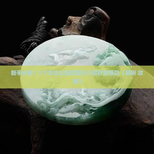 翡翠原石介绍怎么才吸引人