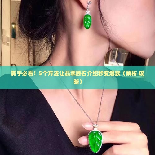 翡翠原石介绍怎么才吸引人