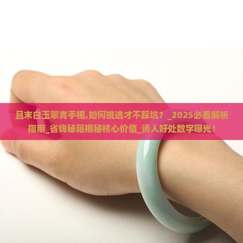 且末白玉翠青手镯