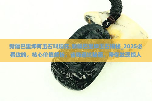 新疆巴里坤有玉石吗现在