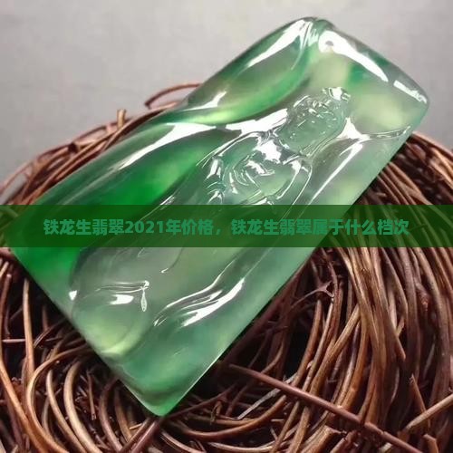 铁龙生翡翠2021