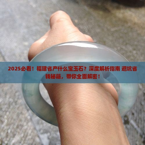 福建省产什么宝玉石