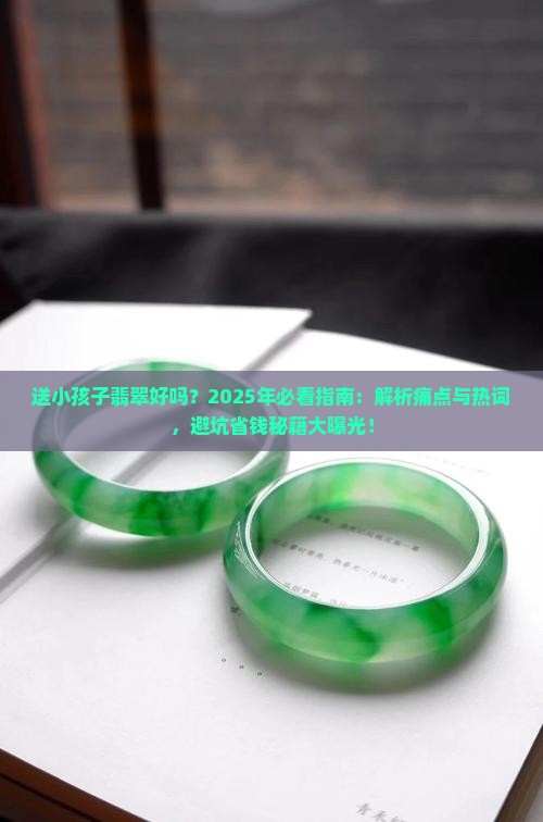送小孩子翡翠好吗