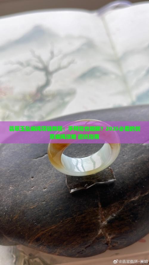 翡翠玉坠编绳项链教程