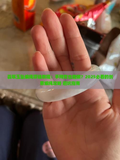 翡翠玉坠编绳项链教程
