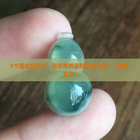 翡翠带黄翡好嘛