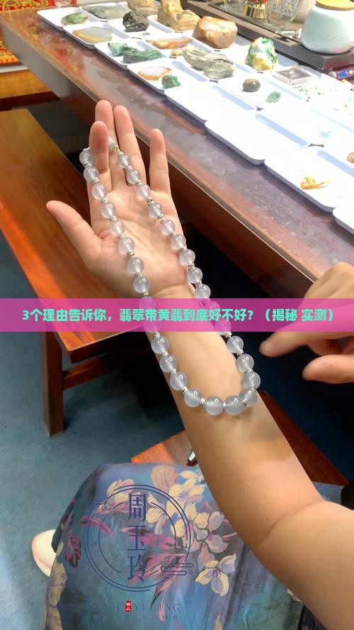 翡翠带黄翡好嘛