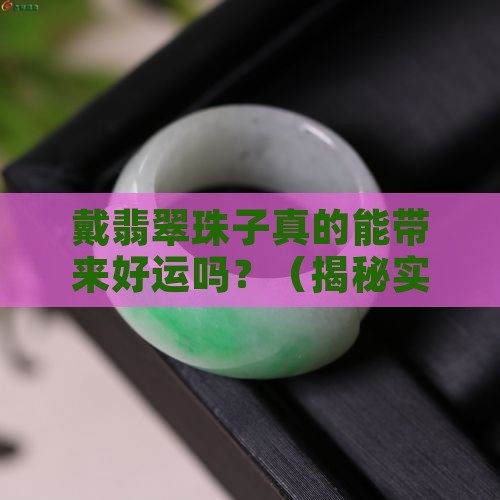 戴翡翠珠子对人有什么好处吗