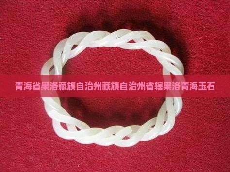 青海省果洛产玉石吗