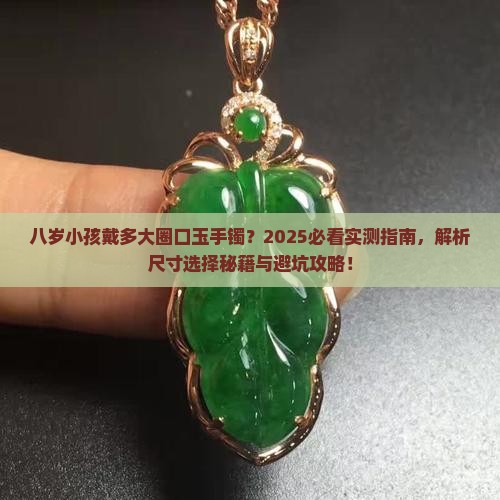 八岁小孩戴多大圈口的玉手镯 八岁小孩戴多大圈口的玉手镯