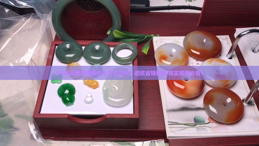 翡翠手镯要价七千正常吗