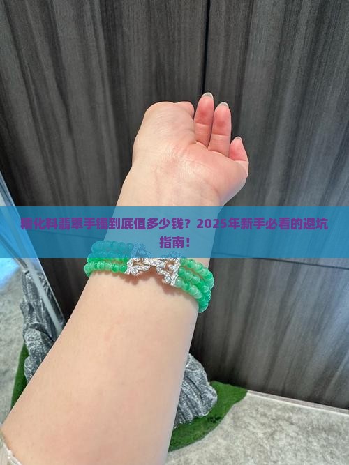 糯化料翡翠手镯价格