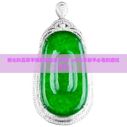 糯化料翡翠手镯价格