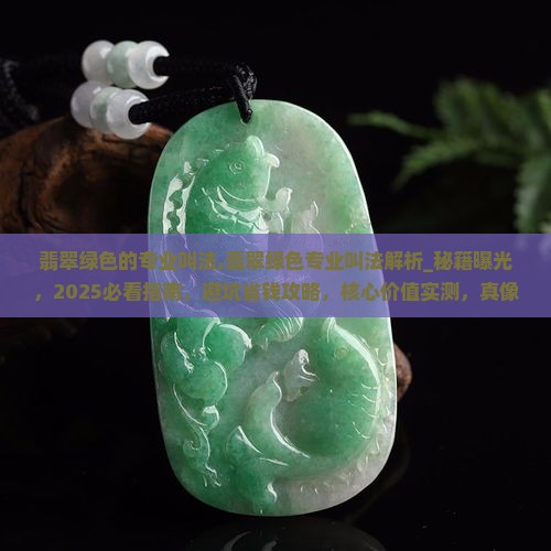 翡翠绿色的专业叫法
