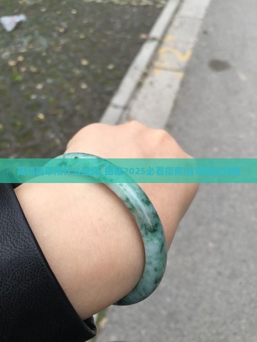 高档翡翠用什么挂绳
