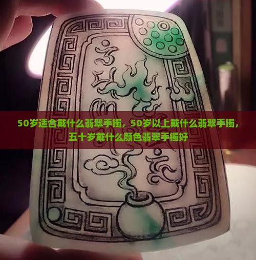 50岁适合戴什么翡翠手镯