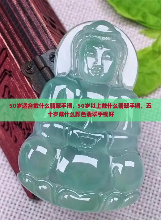 50岁适合戴什么翡翠手镯